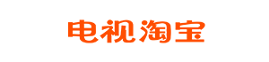 电视淘宝