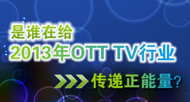 八大品牌聚焦——谁在给2013年OTT TV行业传递正能量？