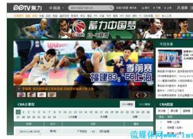 CBA新赛季揭幕战周五打响  PPTV聚力视频独家直播