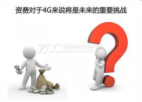 工信部召运营商会商4G牌照 分析称将先沿用3G资费标准