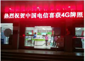 中国电信获发4G牌照 广东电信建网和终端全面准备