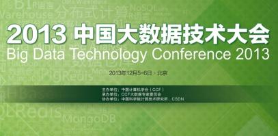 2013中国大数据技术大会开幕