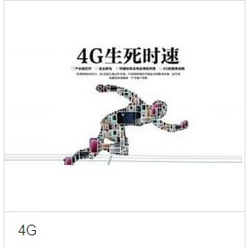 4G做不到的四件事和三大潜在价值