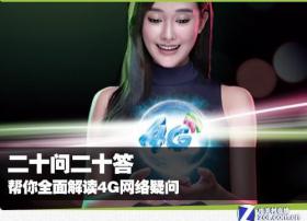 二十问二十答 帮你全面解读4G网络疑问