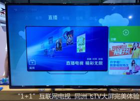 “1+1”互联网电视  同洲飞TV大屏完美体验