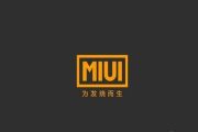 MIUI的1314：从工具到生态，从小米到更多