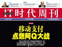 移动支付点燃阿Q大战