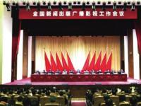 全国新闻出版广播影视工作会议在京举行
