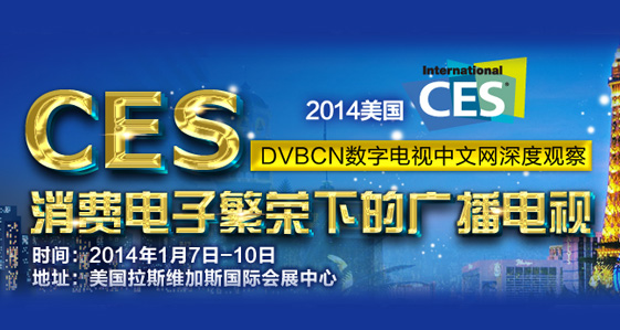 CES2014专题报道：消费电子繁荣下的广播电视