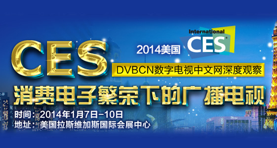 CES2014专题报道：消费电子繁荣下的广播电视