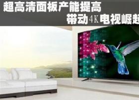 超高清面板产能提高带动4K电视崛起之势 