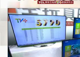 TCL联合爱奇艺发布9款电视 定位年轻群体