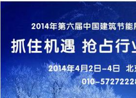 2014年第六届中国建筑节能及智能建筑展览会召开在即