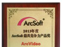 ArcVideo荣获2013年度美国虹软最具竞争力产品奖