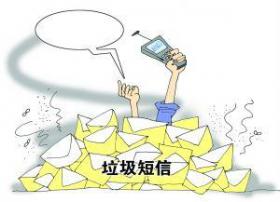 工信部年内将出新规 治理垃圾短信重罚伪基站