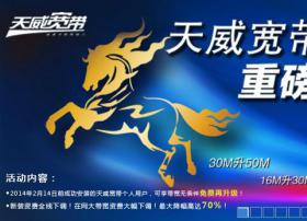 天威视讯带宽重磅升级 新装资费最大降幅高达70%