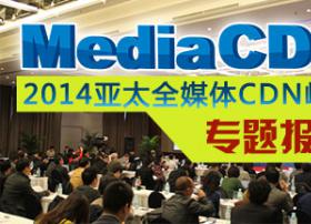 2014亚太全媒体CDN峰会|DVBCN专题报道
