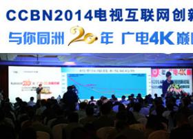 CCBN2014电视互联网技术创新论坛|专题报道