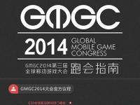 看点岂能错过？官方跑会指南教你玩转GMGC2014