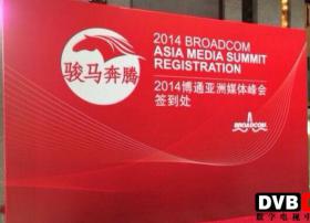 博通亚洲媒体峰会在上海举行