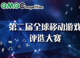 第二届GMGC全球移动游戏大赛评选结果正式揭晓