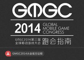 看点岂能错过？官方跑会指南教你玩转GMGC2014