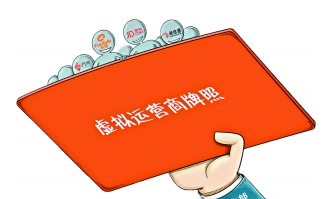 中国移动虚拟运营商合作伙伴开始申请牌照