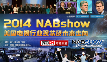 美国电视行业现状及未来走向|NAB2014专题报道