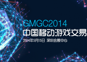 GMGC中国移动游戏交易会首次亮相文博会