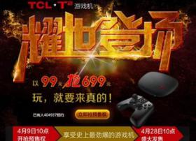 神话：TCL游戏主机T2预定量超40万台