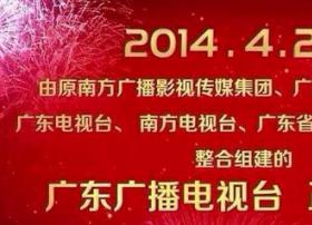 航母启航！广东广播电视台今日挂牌成立