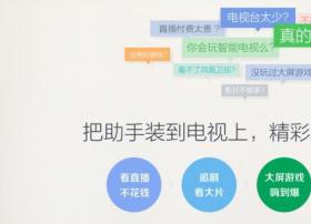 360电视助手正式发布，给你的智能电视配上神器