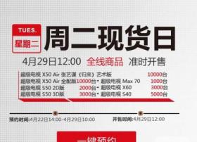 3.4万台乐视TV超级电视明日12点乐视商城开售