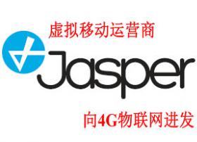 移动虚拟运营商Jasper Wireless探索新型物联网架构