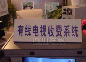 泸州有线数字电视新收费标准5月1日执行