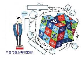 中国电信业将再重组 成立国家基站公司