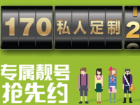 170号码扎堆上市：手机话费私人定制时代到来？