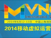 2014 移动虚拟运营商峰会：关注MVNO市场发展和商业模式