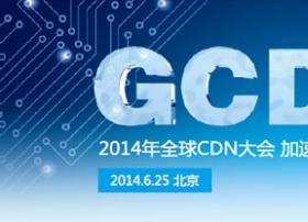 CDN行业盛典 GCDN2014大会将落户北京