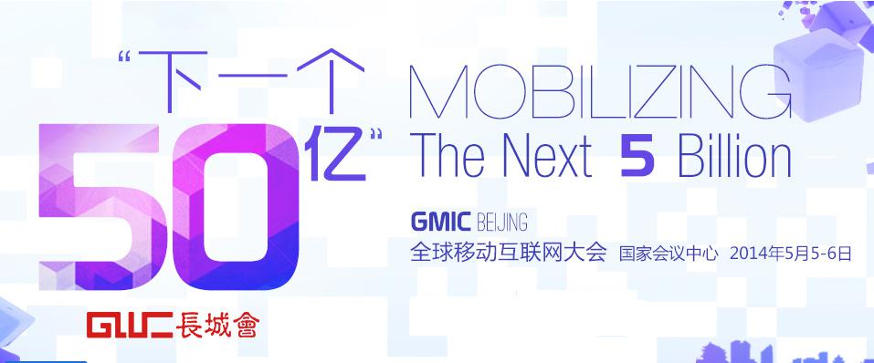 GMIC2014：十大IT新产品盘点