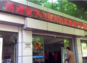 江苏南通数字电视高清化整体转换5月20日正式启动