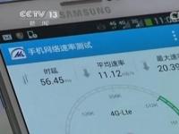 央视调查4G网速：宣传每秒百兆 实测不到两兆