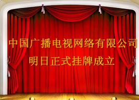中国广播电视网络有限公司明日正式挂牌成立