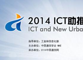 2014ICT新型城镇化峰会：聚焦基础、应用、绿色、创新四方面