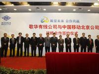 歌华有线与中国移动合作共建4G网络，合作期5年