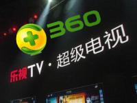 传奇虎360将入股乐视网 乐视高管未否认