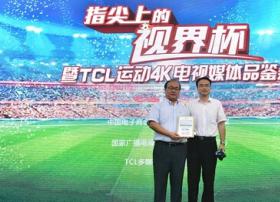 电视厂商紧抓世界杯契机：TCL推“运动4K”系列