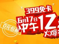 免商店今日0元开抢399免卡，或成170号段最实惠