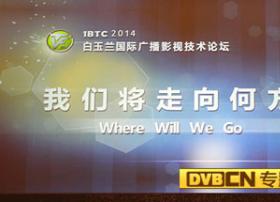 第二十届上海电视节-白玉兰国际广播影视技术论坛IBTC2014
