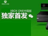 中国版Xbox One预审通过，9月上市